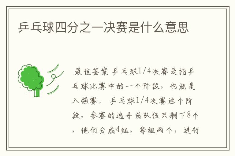 乒乓球四分之一决赛是什么意思