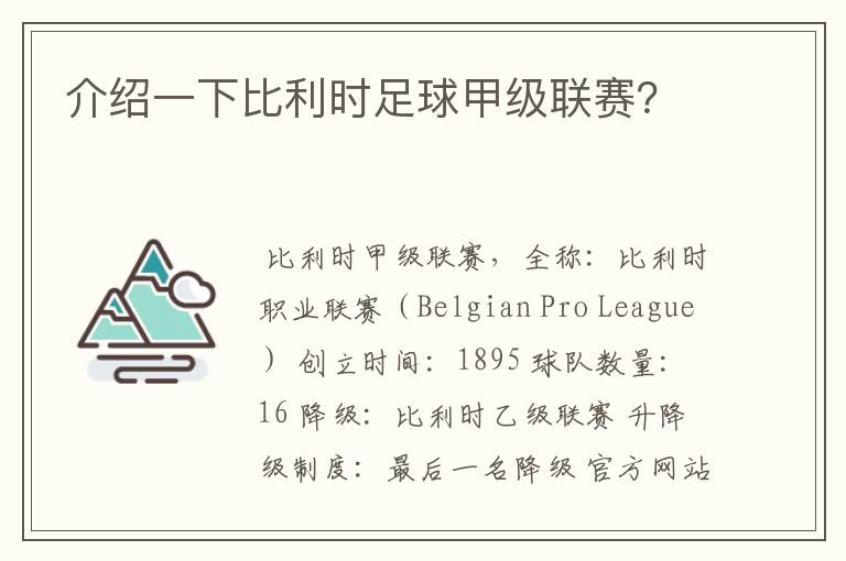 介绍一下比利时足球甲级联赛?