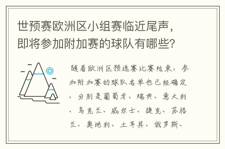 世预赛欧洲区小组赛临近尾声,即将参加附加赛的球队有哪些?