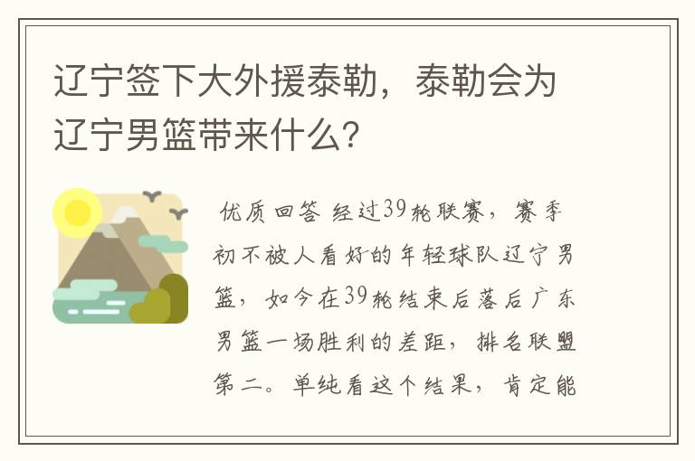辽宁签下大外援泰勒,泰勒会为辽宁男篮带来什么?