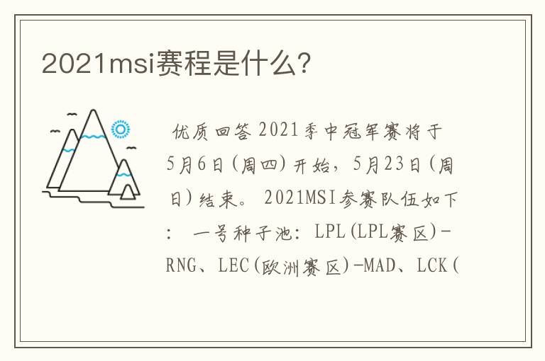2021msi赛程是什么?
