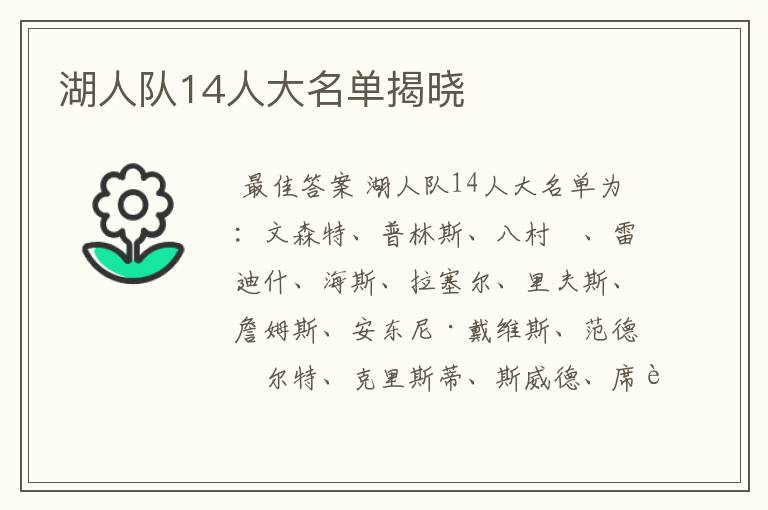 湖人队14人大名单揭晓