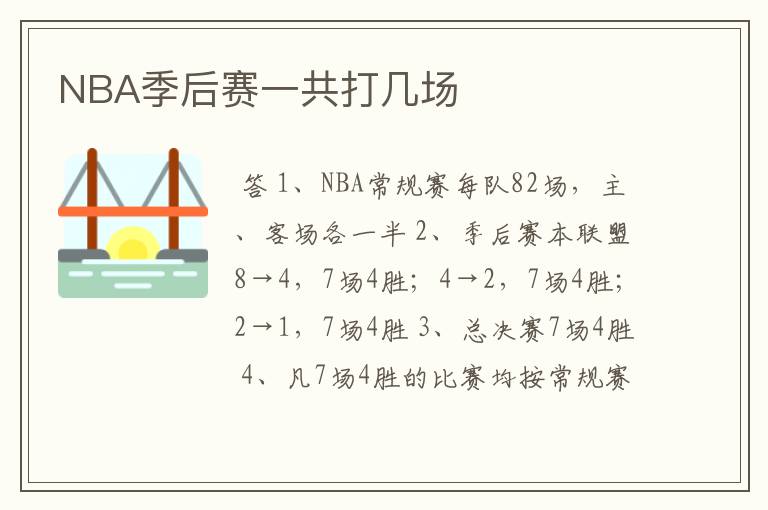 NBA季后赛一共打几场