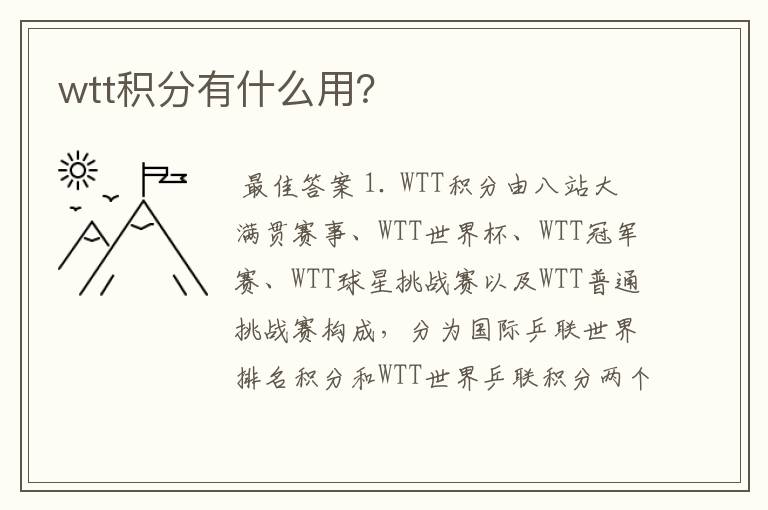 wtt积分有什么用?