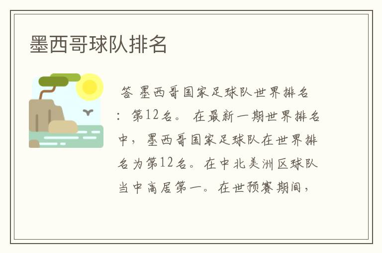 墨西哥球队排名