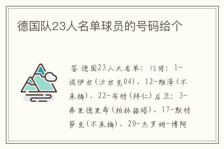 德国队23人名单球员的号码给个