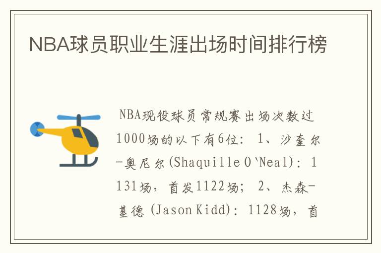 NBA球员职业生涯出场时间排行榜
