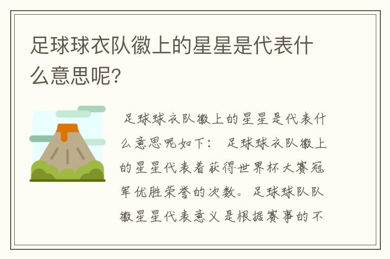 足球球衣队徽上的星星是代表什么意思呢?