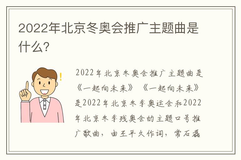 2022年北京冬奥会推广主题曲是什么?