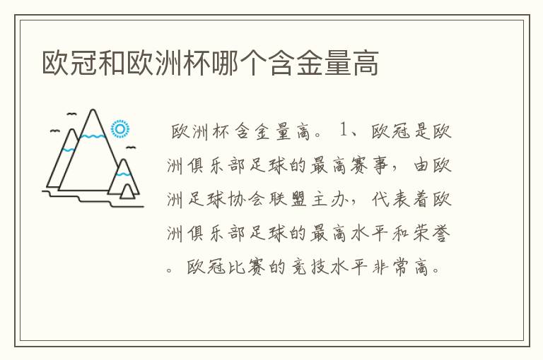 欧冠和欧洲杯哪个含金量高