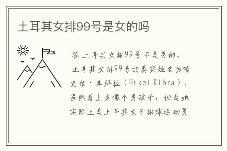 土耳其女排99号是女的吗
