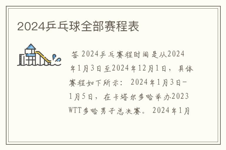 2024乒乓球全部赛程表