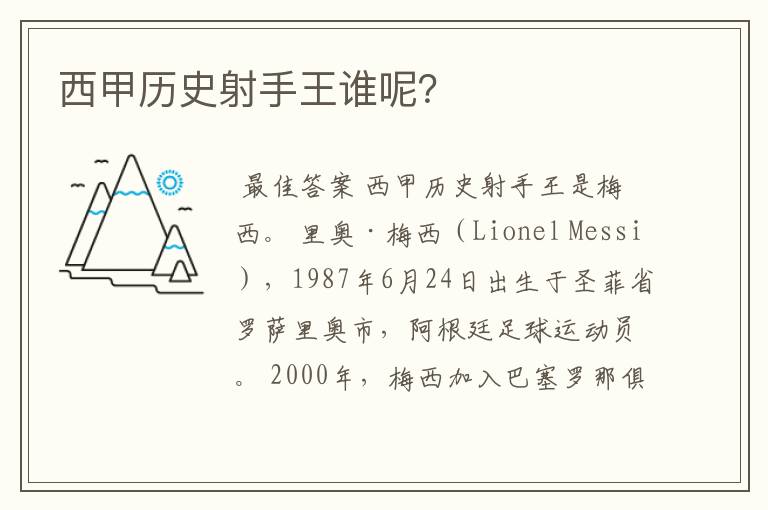 西甲历史射手王谁呢?