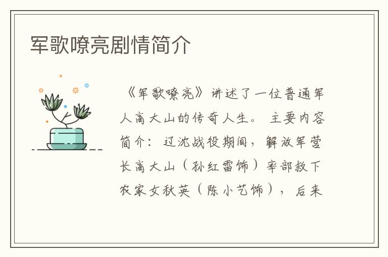 军歌嘹亮剧情简介