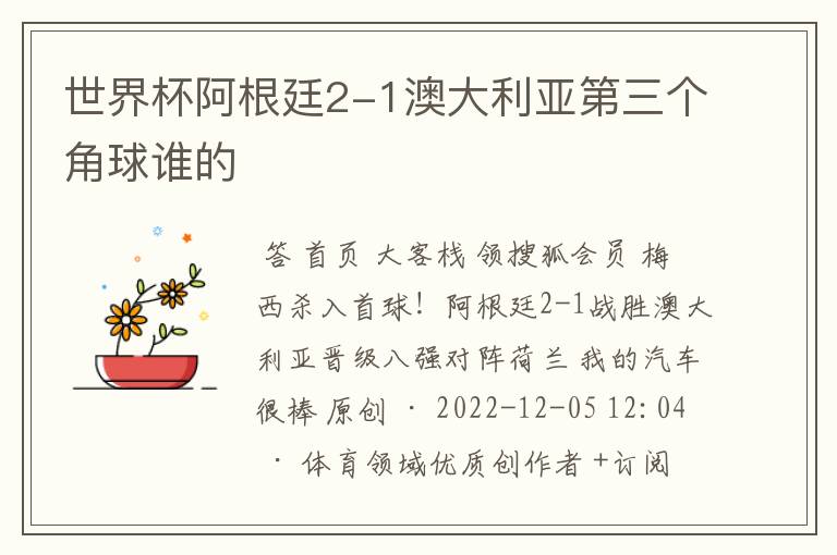 世界杯阿根廷2-1澳大利亚第三个角球谁的