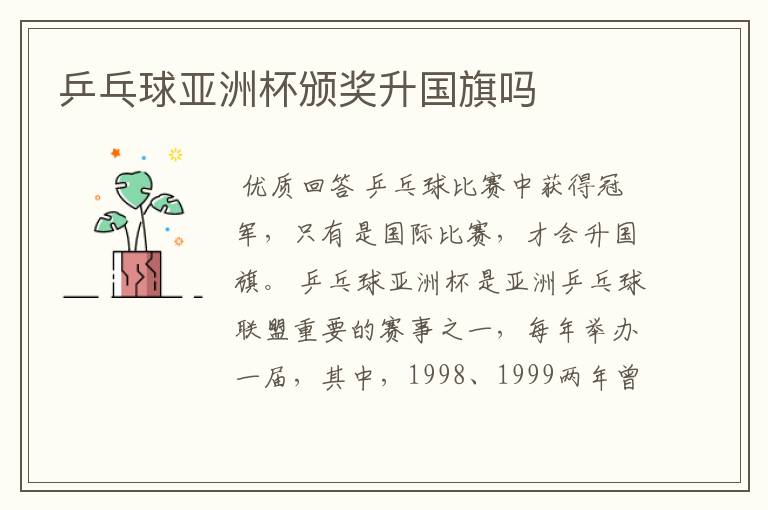 乒乓球亚洲杯颁奖升国旗吗