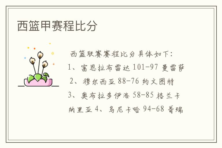 西篮甲赛程比分