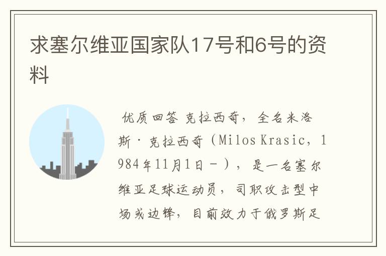 求塞尔维亚国家队17号和6号的资料