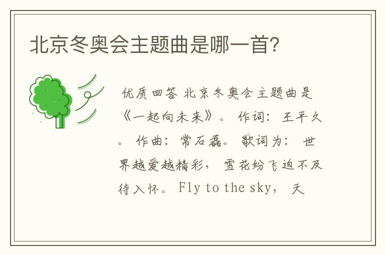 北京冬奥会主题曲是哪一首?