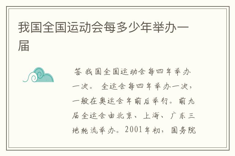 我国全国运动会每多少年举办一届