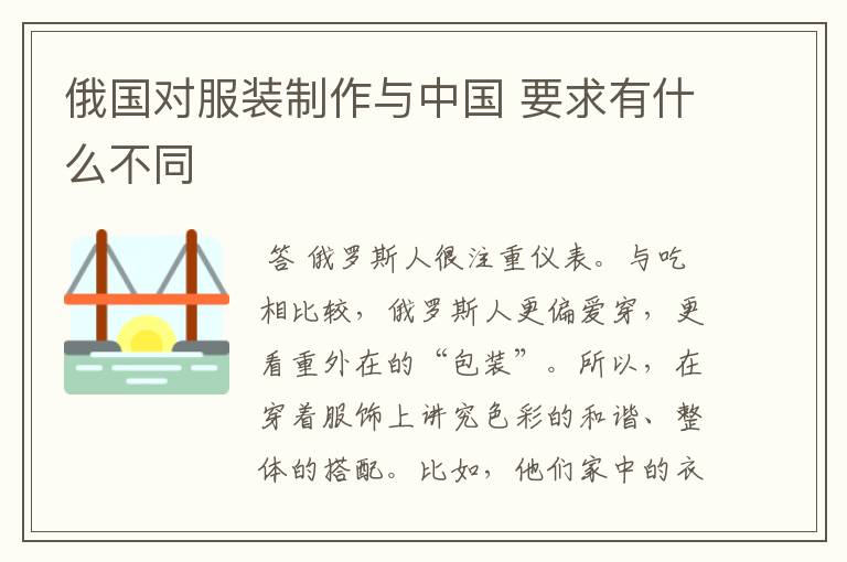 俄国对服装制作与中国 要求有什么不同