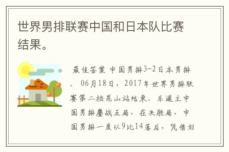 世界男排联赛中国和日本队比赛结果。