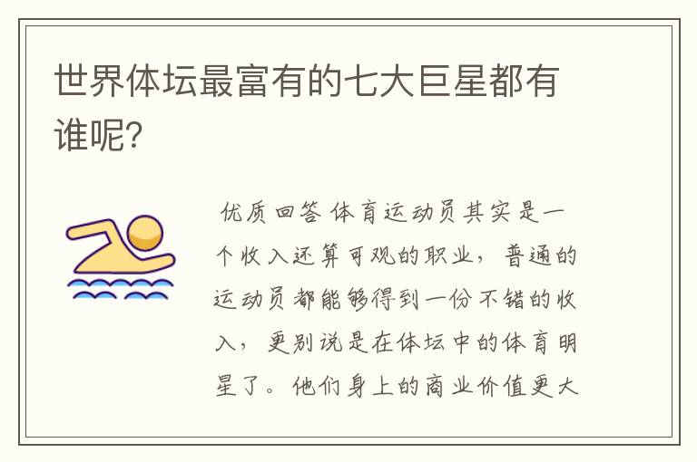 世界体坛最富有的七大巨星都有谁呢？