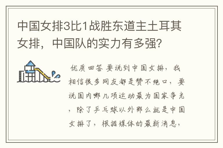 中国女排3比1战胜东道主土耳其女排,中国队的实力有多强?