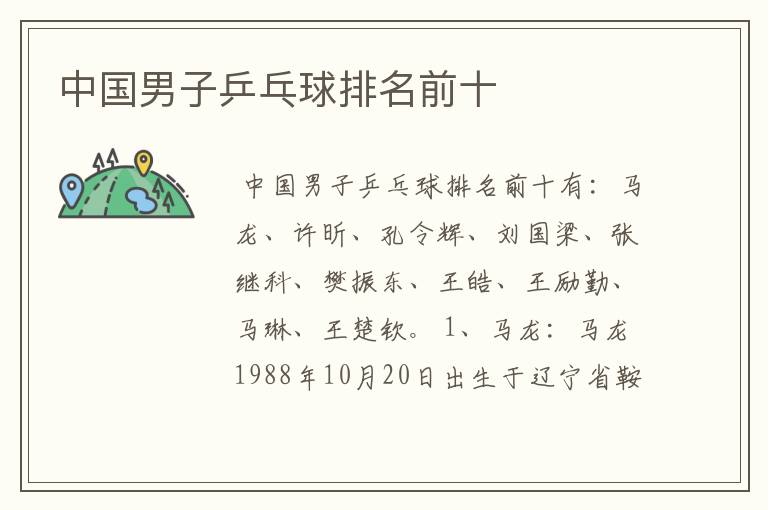 中国男子乒乓球排名前十