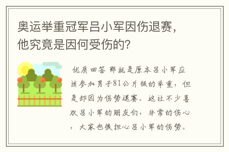 奥运举重冠军吕小军因伤退赛,他究竟是因何受伤的?