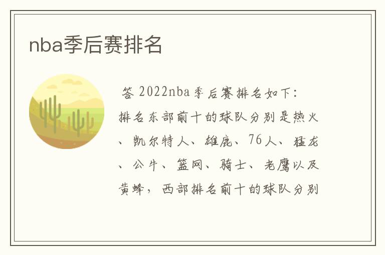 nba季后赛排名