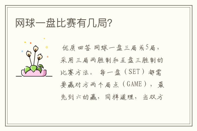 网球一盘比赛有几局?