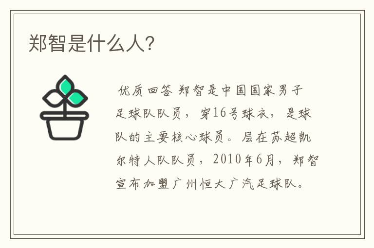 郑智是什么人?