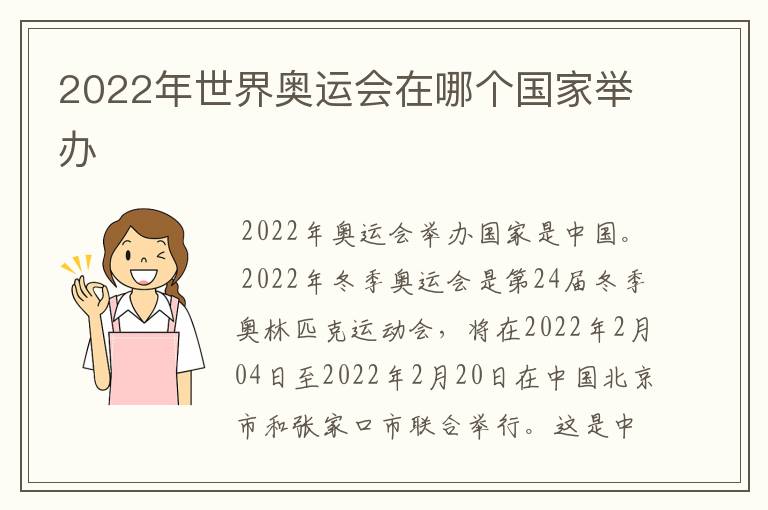 2022年世界奥运会在哪个国家举办