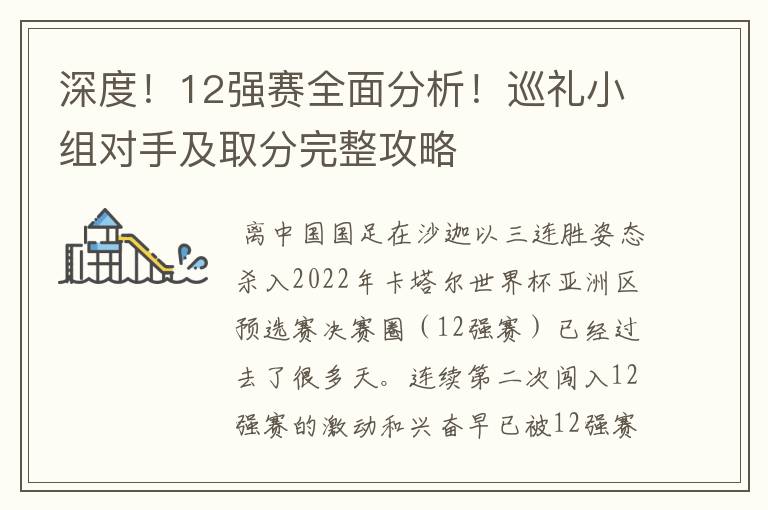 深度!12强赛全面分析!巡礼小组对手及取分完整攻略