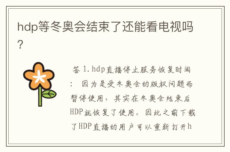 hdp等冬奥会结束了还能看电视吗?