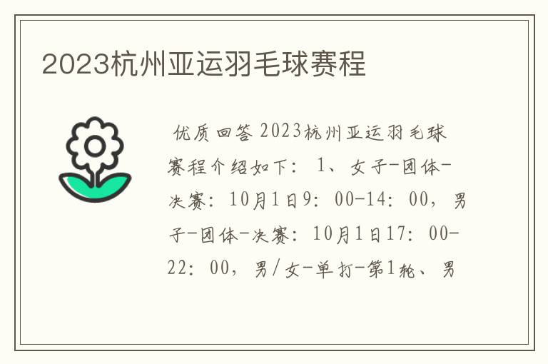 2023杭州亚运羽毛球赛程