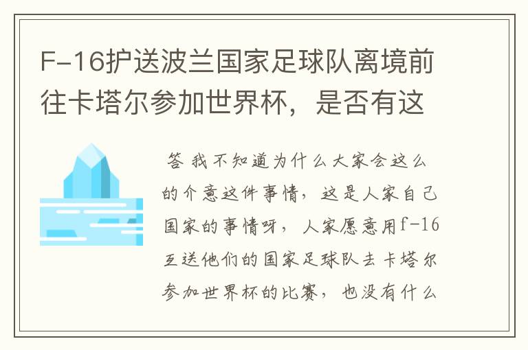 F-16护送波兰国家足球队离境前往卡塔尔参加世界杯,是否有这个必要?