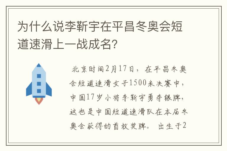为什么说李靳宇在平昌冬奥会短道速滑上一战成名?