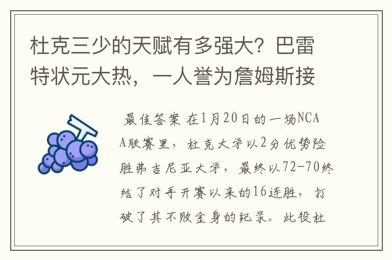 杜克三少的天赋有多强大?巴雷特状元大热,一人誉为詹姆斯接班人