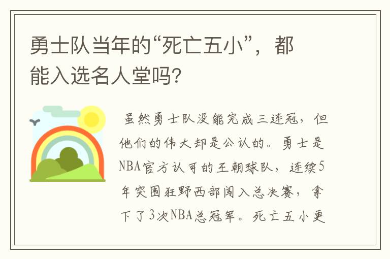 勇士队当年的“死亡五小”,都能入选名人堂吗?