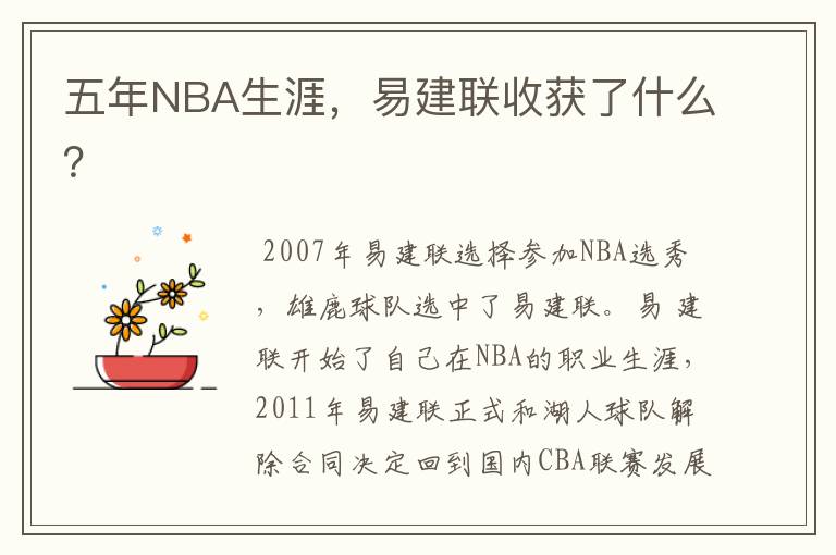 五年NBA生涯,易建联收获了什么?