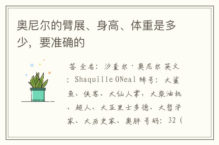 奥尼尔的臂展、身高、体重是多少,要准确的