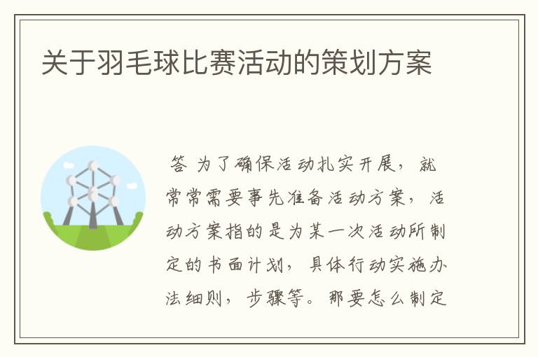 关于羽毛球比赛活动的策划方案