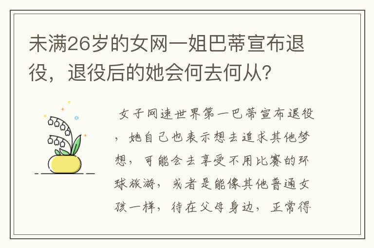 未满26岁的女网一姐巴蒂宣布退役,退役后的她会何去何从?
