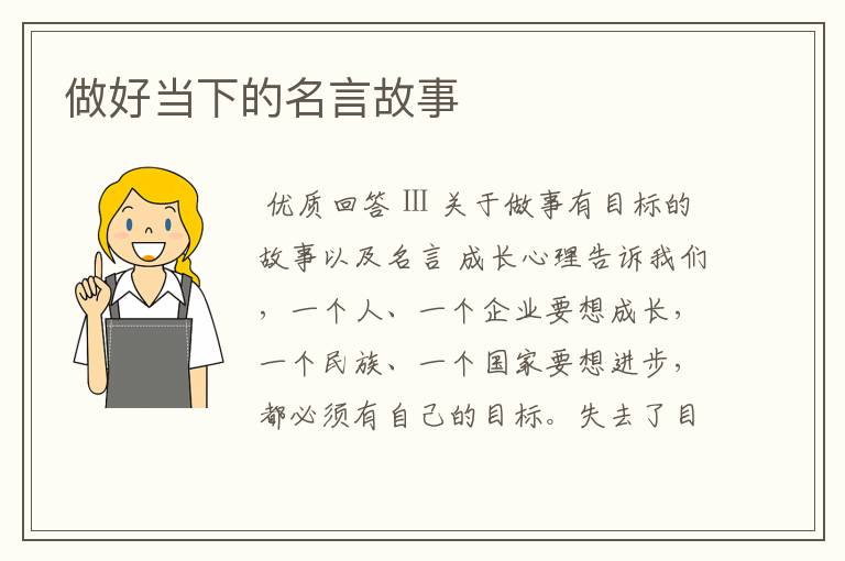 做好当下的名言故事