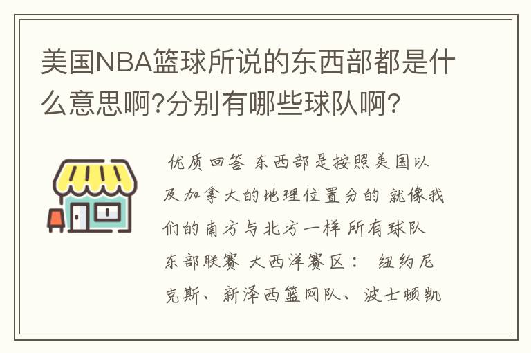 美国NBA篮球所说的东西部都是什么意思啊?分别有哪些球队啊?
