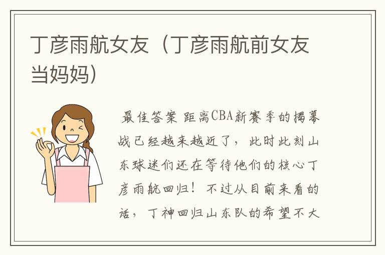 丁彦雨航女友(丁彦雨航前女友当妈妈)