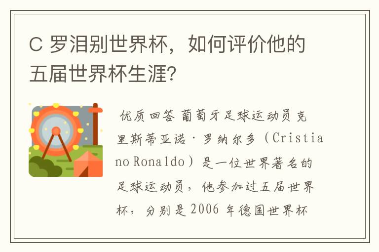C 罗泪别世界杯,如何评价他的五届世界杯生涯?