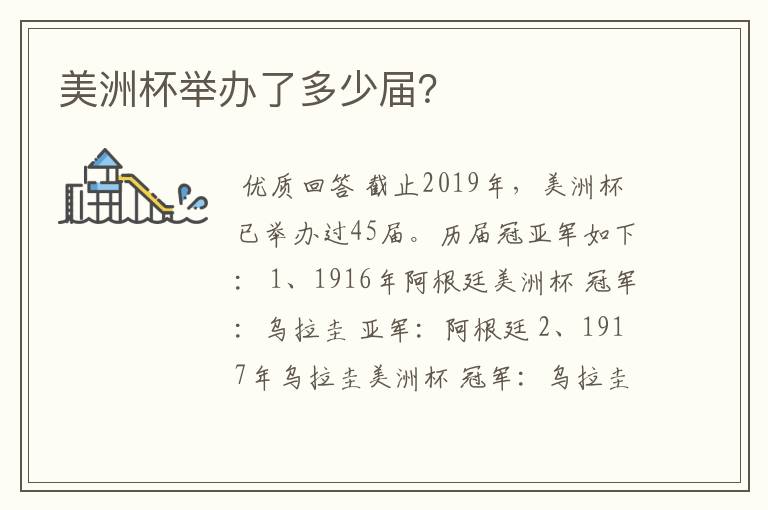 美洲杯举办了多少届?